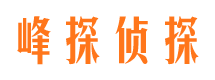 花山峰探私家侦探公司